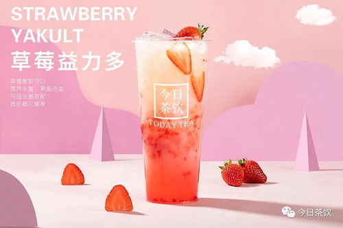 草莓益力多 今日茶饮免费奶茶培训 饮品配方做法制作教程